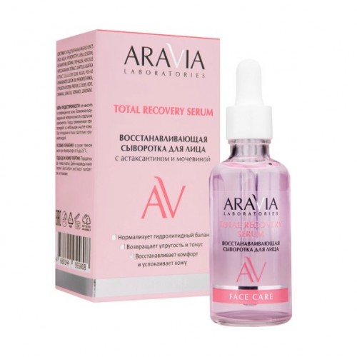ARAVIA Laboratories Восстанавливающая сыворотка для лица с астаксантином и мочевиной TOTAL RECOVERY SERUM, 50 мл