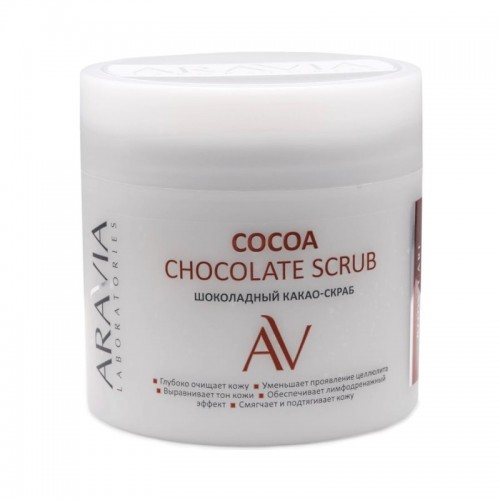 ARAVIA Laboratories Шоколадный какао-скраб для тела COCOA CHOCKOLATE SCRUB, 300мл, ARAVIA Laboratories, ARAVIA