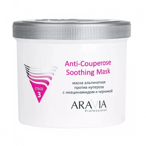 Aravia Альгинатная маска против купероза с ниацинамидом и черникой Anti-Couperose Soothing Mask, 550 мл.