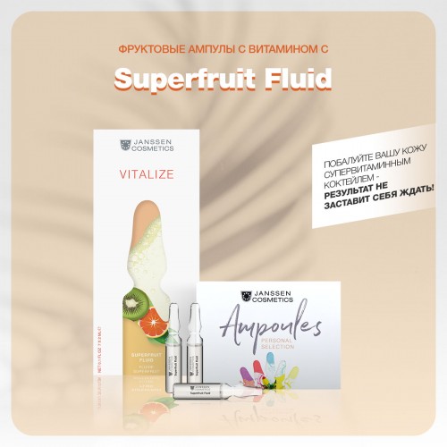 SUPERFRUIT FLUID / Фруктовые ампулы с витамином C, 7 х 2 мл.