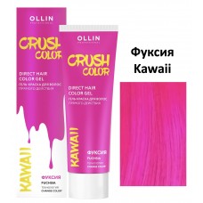 OLLIN CRUSH COLOR Гель-краска для волос прямого действия (ФУКСИЯ), 100 мл